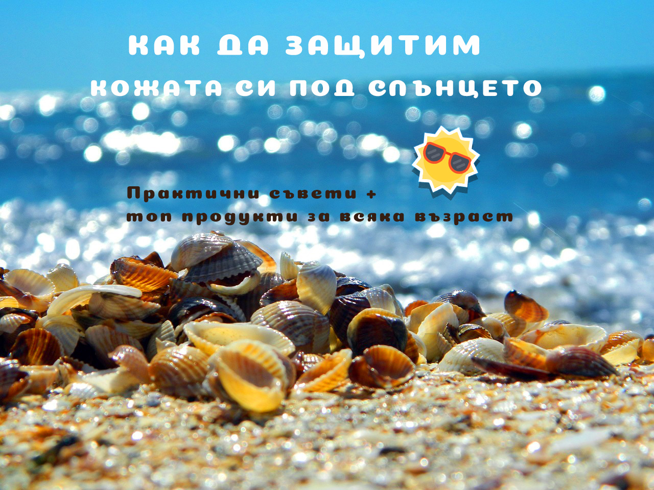 Най-иновативните слънцезащитни продукти за 2025: Защити кожата си с грижа и стил